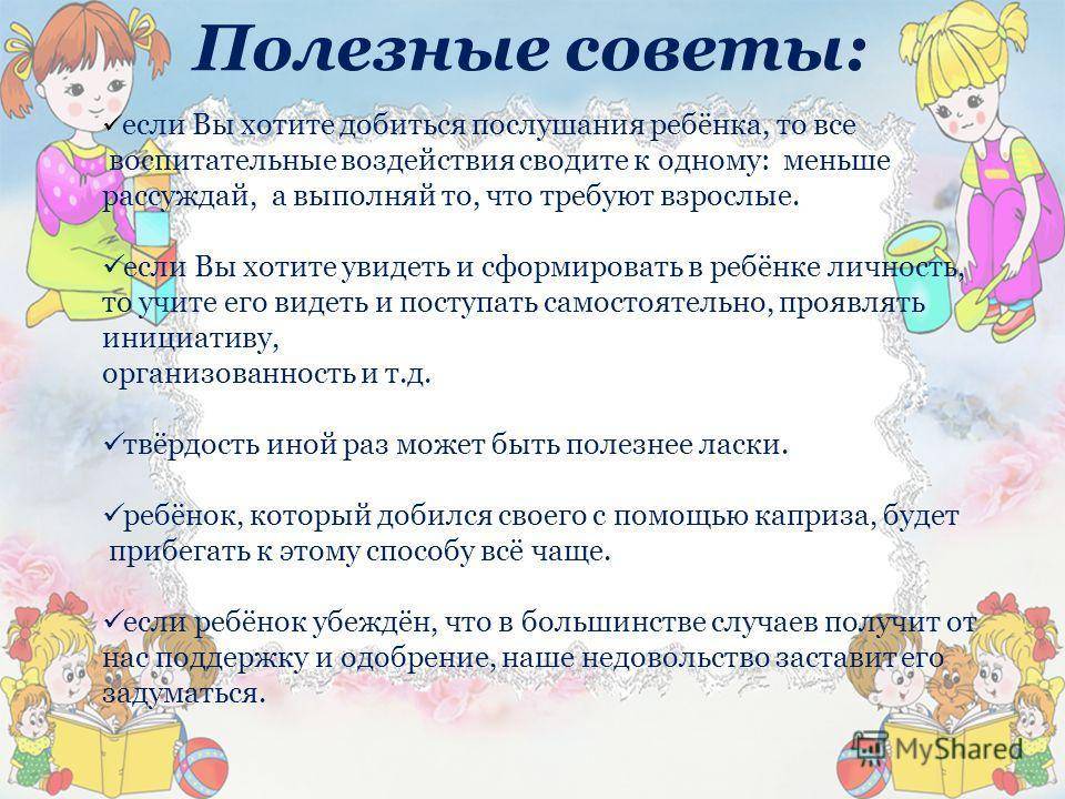 Что делать если дети не слушаются родителей? почему ребенок не слушает