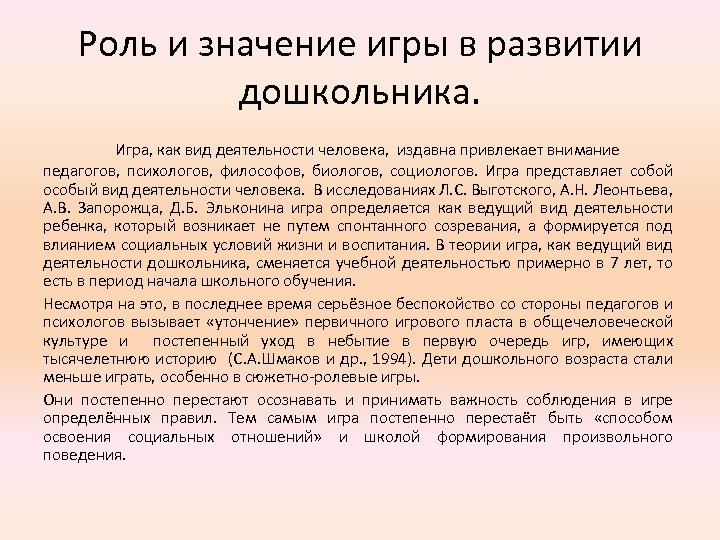 Значение игры в жизни ребенка