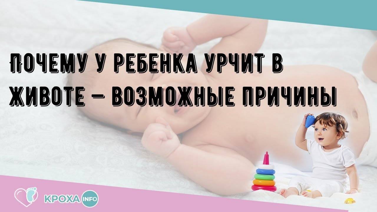 Почему у грудничка после кормления урчит животик - детская городская поликлиника №1 г. магнитогорска