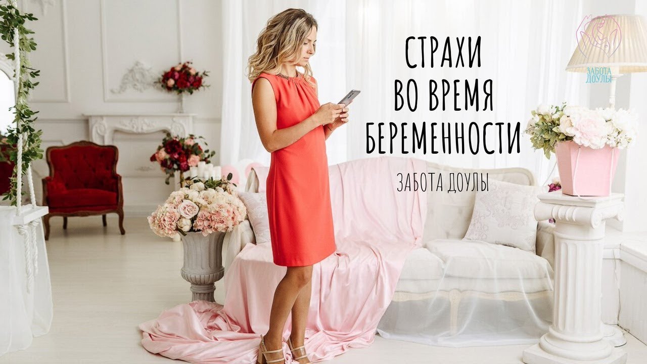 Шаги к беременности. шаг 4 - избавляемся от страхов