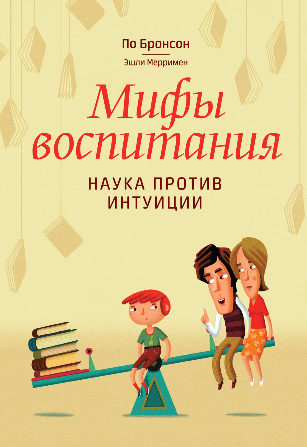 Педагогические мифы, которые делают жизнь ребёнка невыносимой