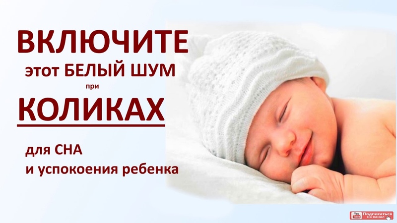Шум для новорожденных при коликах. Шум для новорожденных для сна. Успокаивающая для новорожденных для сна. Звук для новорожденных для сна. Звуки для засыпания новорожденных.