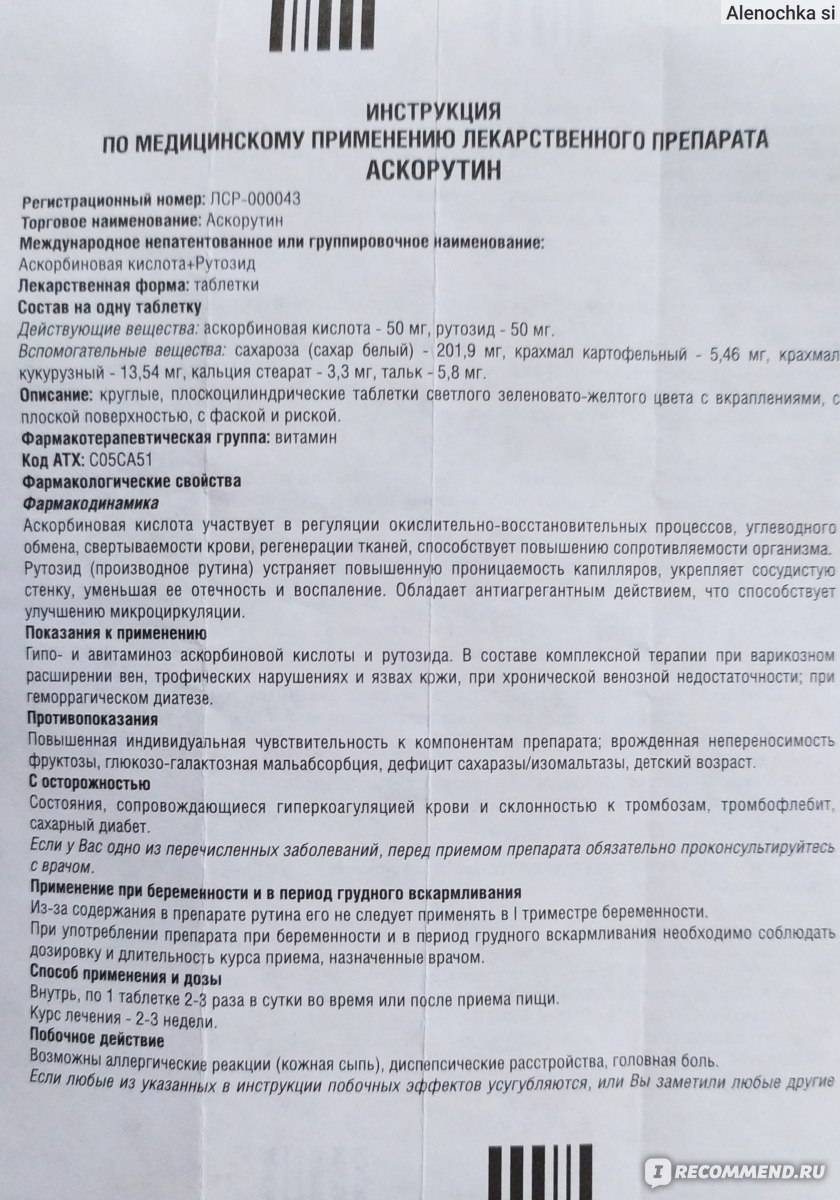 Аскорутин при грудном вскармливании
