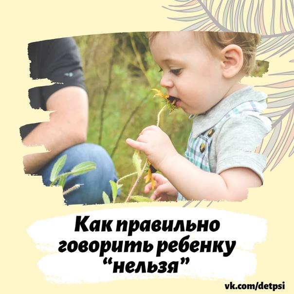 Почему ребенку нельзя говорить «нельзя» и «нет»чому дитині не можна говорити «не можна» та «ні»