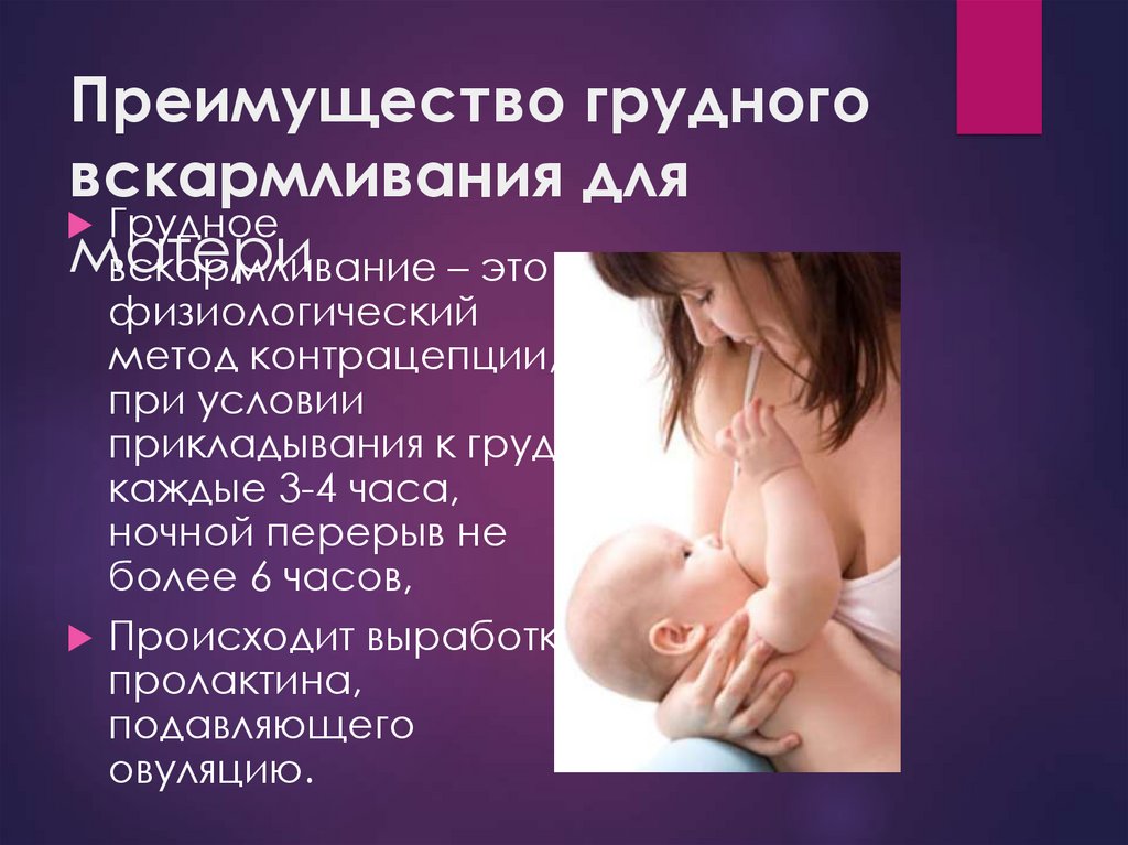 Длительное кормление грудью: польза и вред