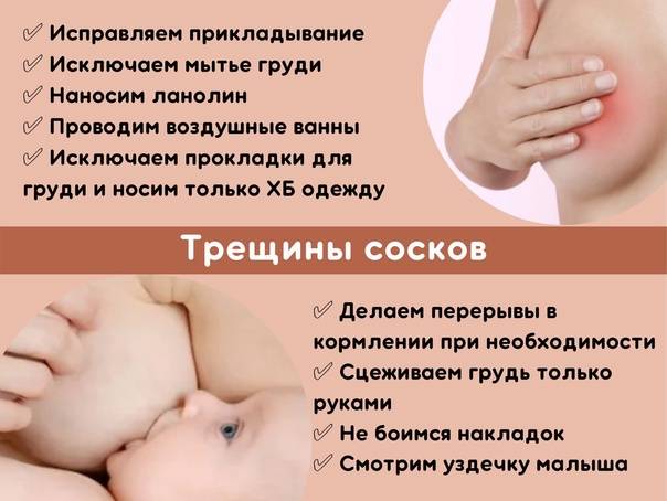 Как вылечить трещины на сосках при кормлении: мази, крема, профилактика | азбука здоровья