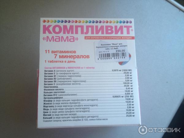 Комплекс витаминов компливит мама для беременных и кормящих женщин: состав, инструкция по применению, побочные действия