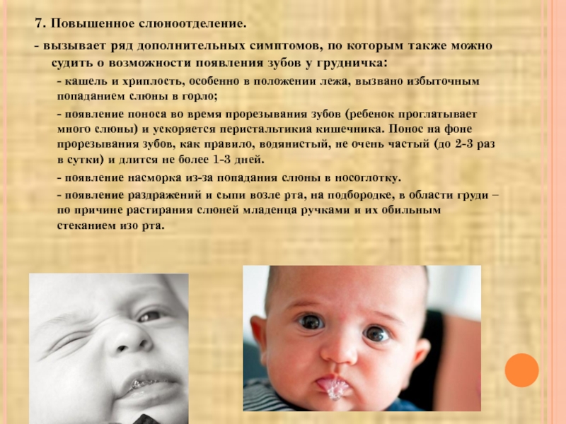У грудничка текут слюни, и кусает кулачки