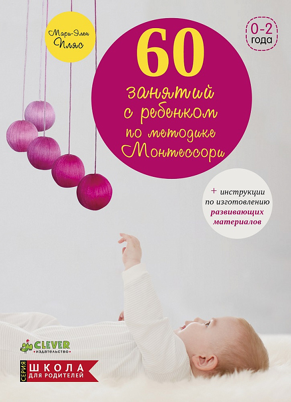 60 занятий с ребенком по методике монтессори полный гид и советы
