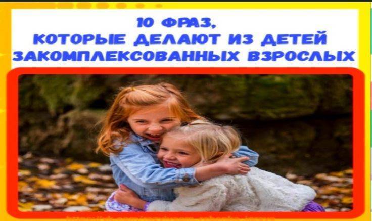 10 фраз, которые делают из детей закомплексованных взрослых