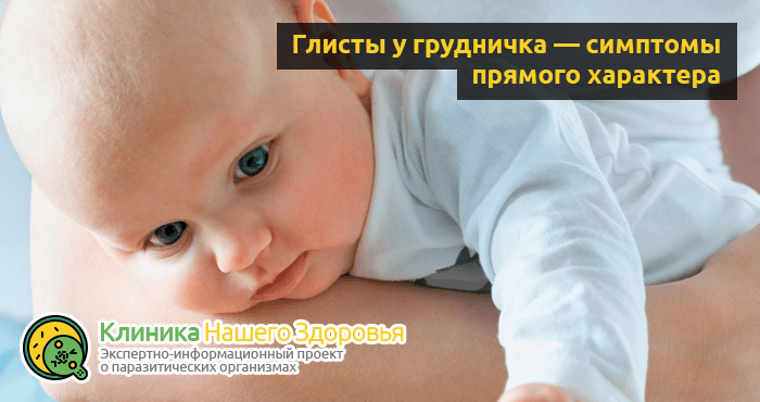 Паразиты у грудничка