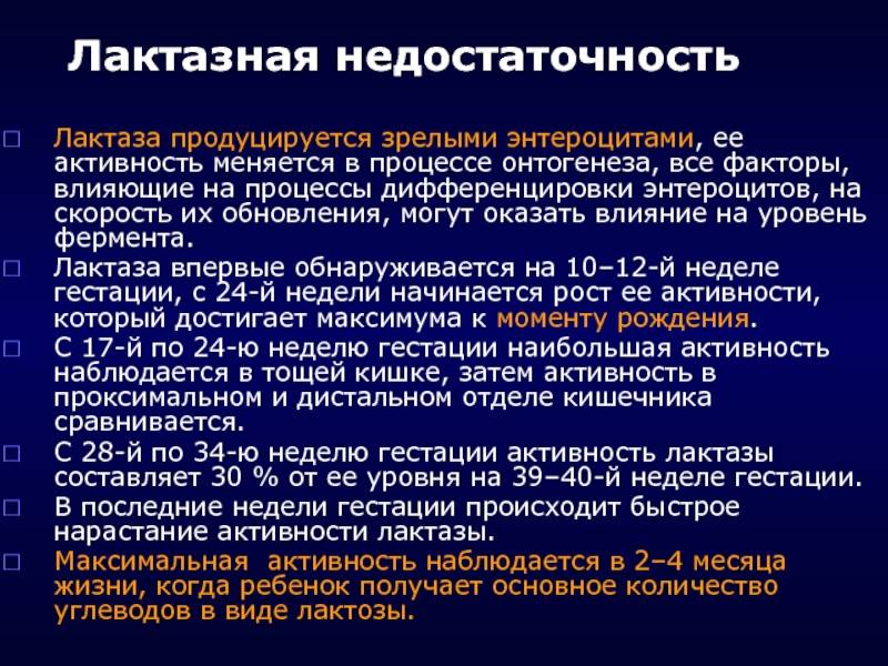 Лактазная недостаточность, симптомы и лечение, рекомендации и признаки