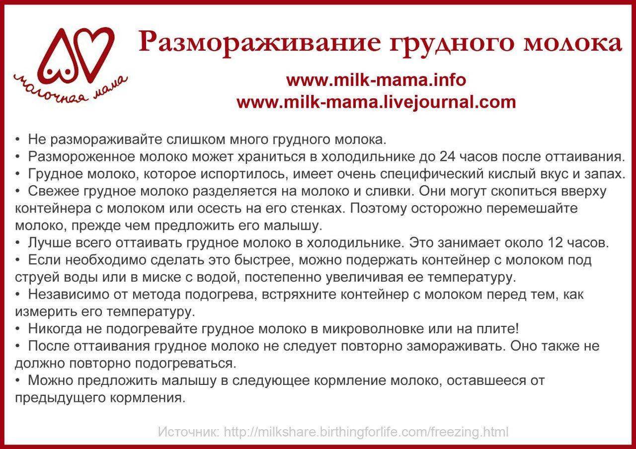 Как правильно размораживать грудное молоко из морозилки