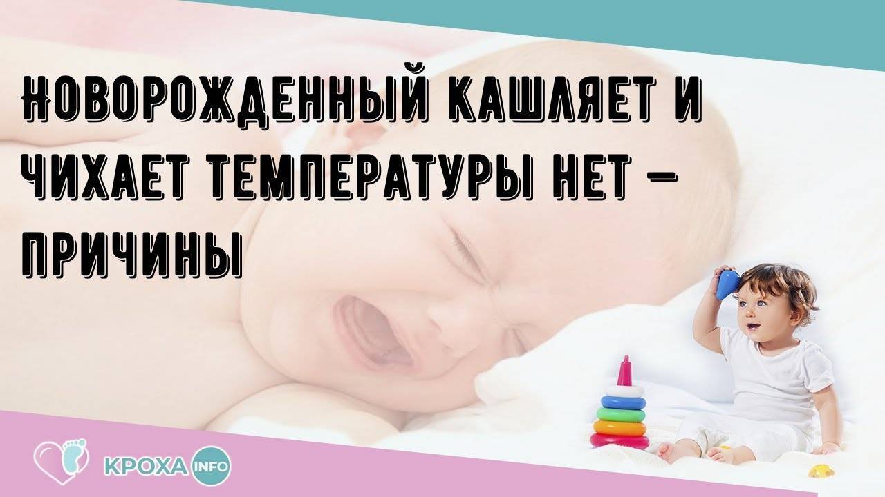 Грудничок часто чихает и подкашливает, но температуры нет: что делать