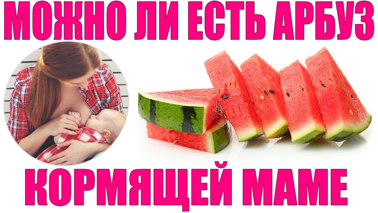 Дыня и арбуз при грудном вскармливании: польза или вред?