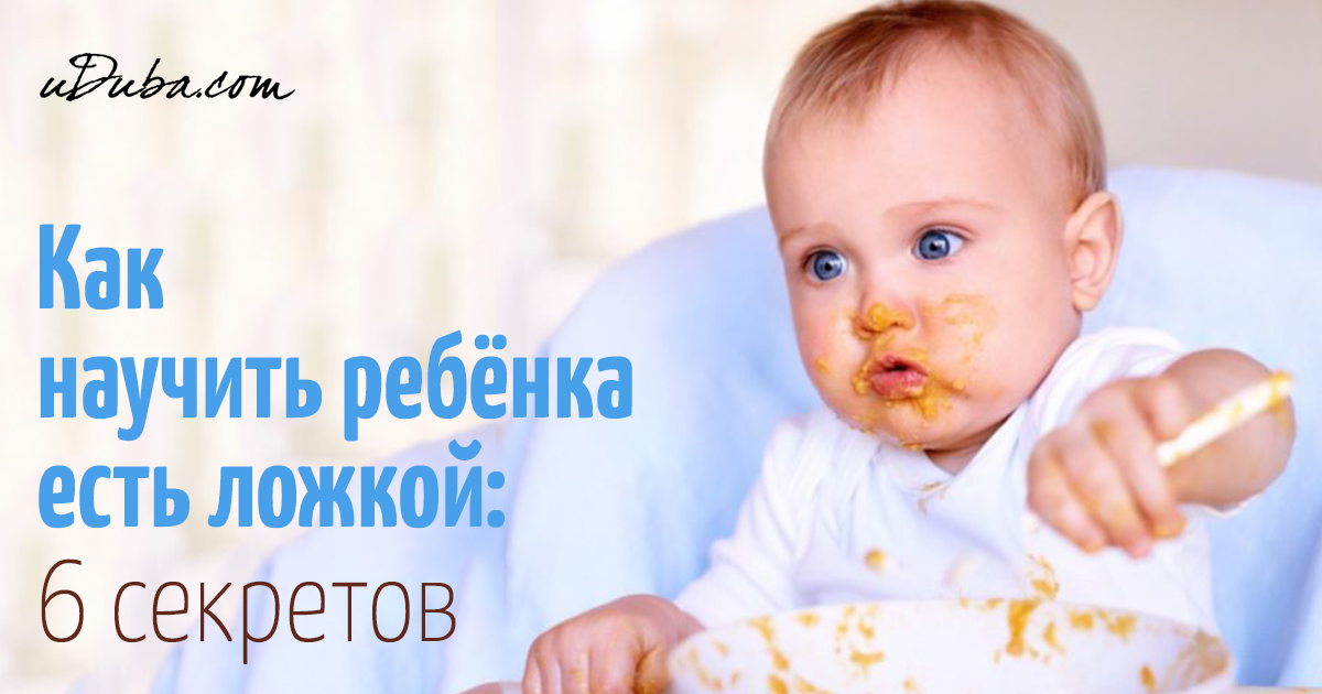 Как научить ребенка есть ложкой самостоятельно | приучаем ребенка кушать ложкой