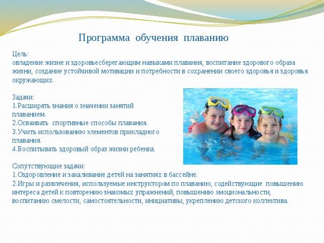 Группы обучение плаванию. Цель обучения плаванию. Плавание для детей школьного возраста. Цели и задачи по плаванию. Цель и задачи обучения плаванию детей..