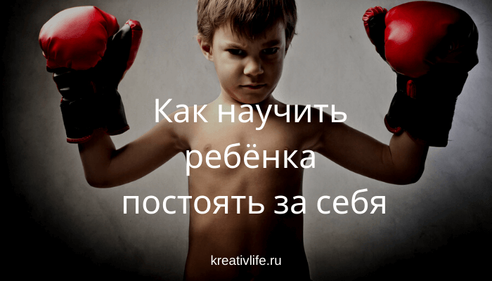 Как научить ребенка постоять за себя в детском саду и школе