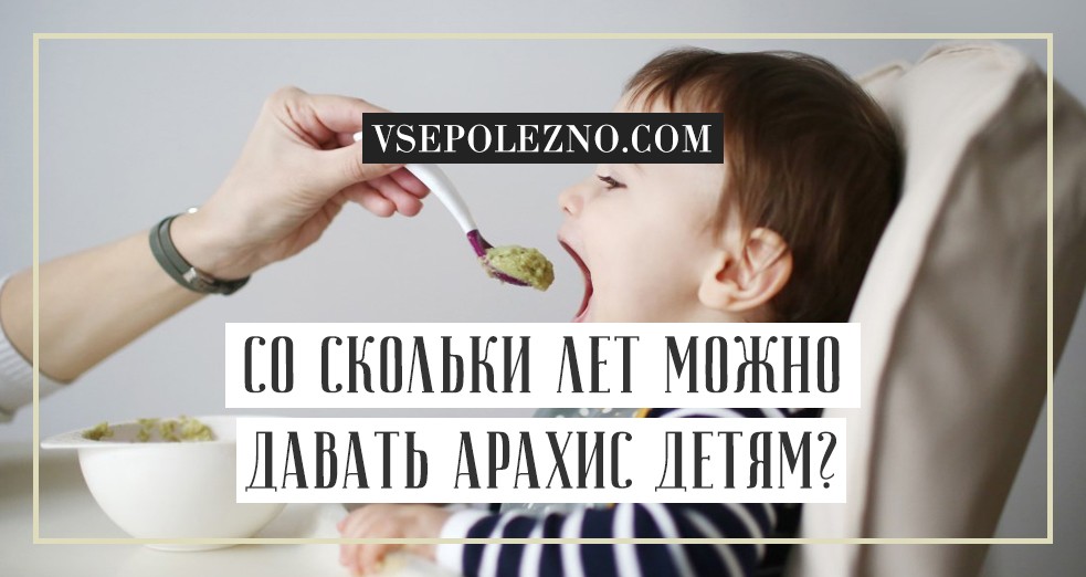 С какого возраста можно давать арахис детям: рекомендации и противопоказания - staralien.ru