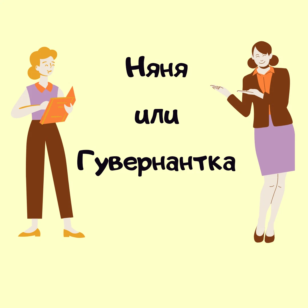 В чем отличие няни от гувернантки