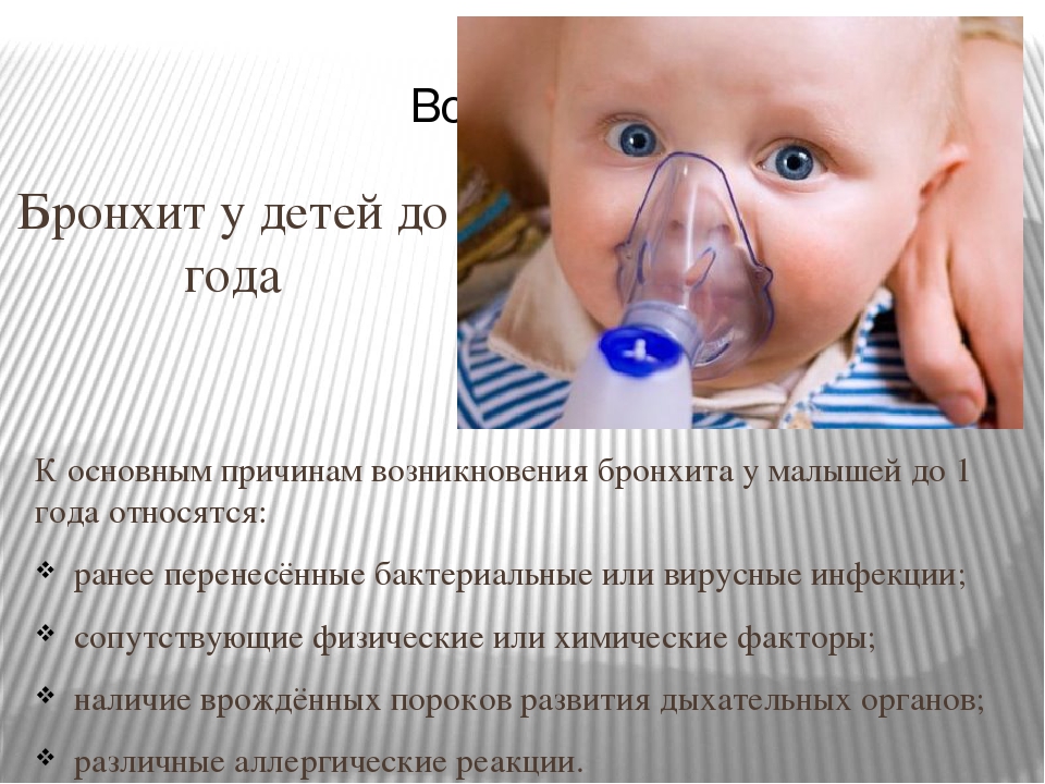 Как лечить бронхит у детей - как распознать и быстро вылечить бронхит у ребенка