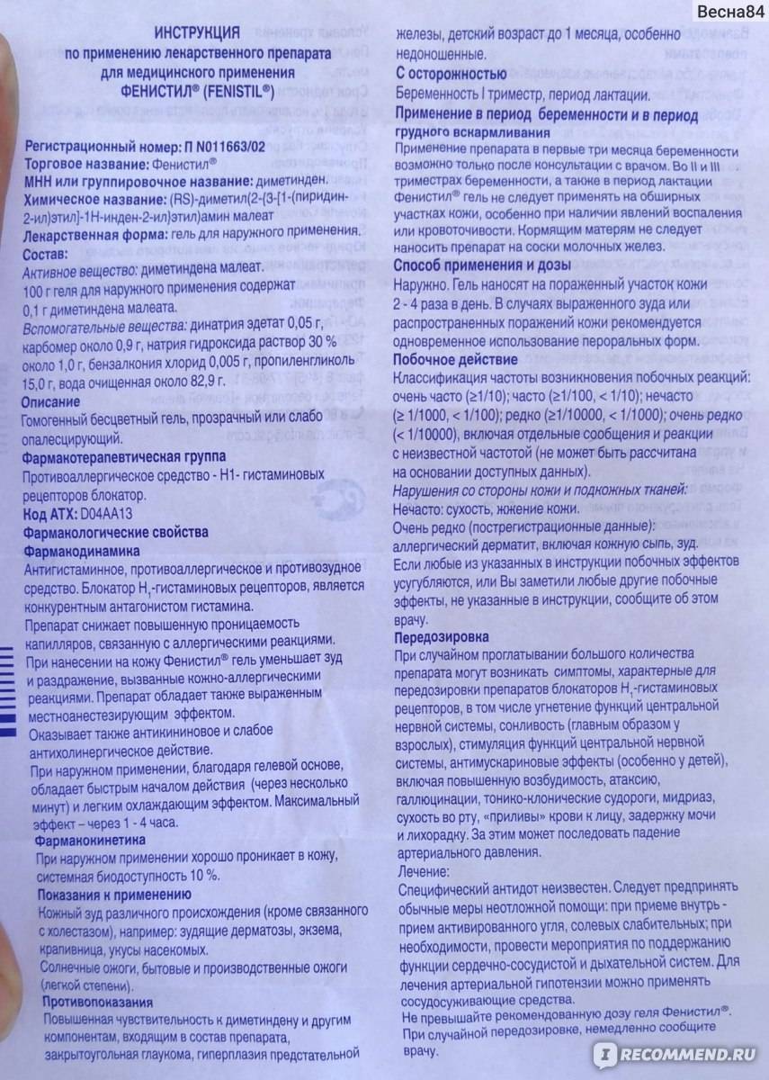 Гель фенистил: инструкция по применению