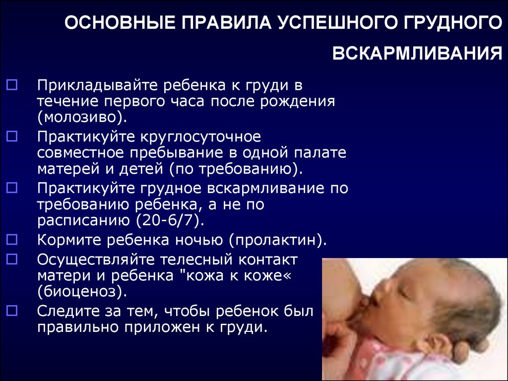 Вскармливания по требованию. Принципы вскармливания новорожденного. Правила кормления грудью. Основные правила кормления грудью. Первое прикладывание новорожденного к груди матери.