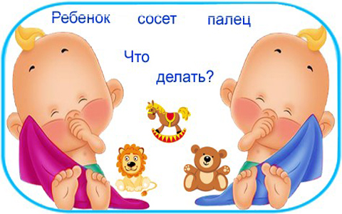 Как отучить грудничка от сосания пальца
