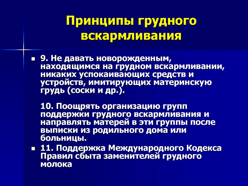 16 принципов грудного вскармливания от всемирной организации здравоохранения