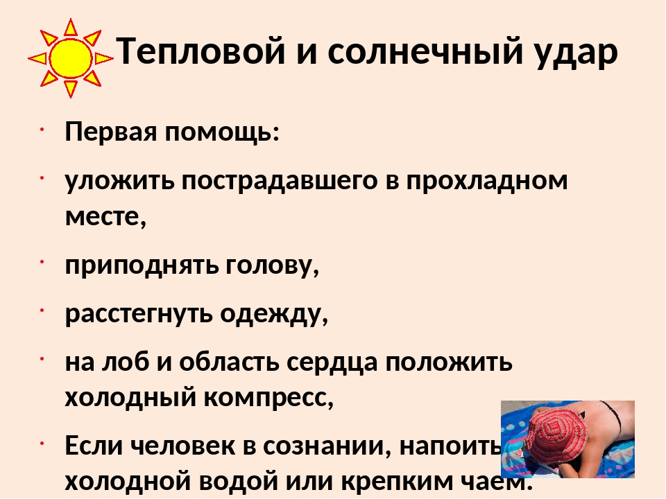 Помощь при солнечном ударе кратко. Тепловой и Солнечный удар (признаки и оказание первой помощи). Тепловой и Солнечный удар первая помощь. При оказании первой помощи при тепловом ударе. Первая помощь при тепловом и Солнечном ударе.