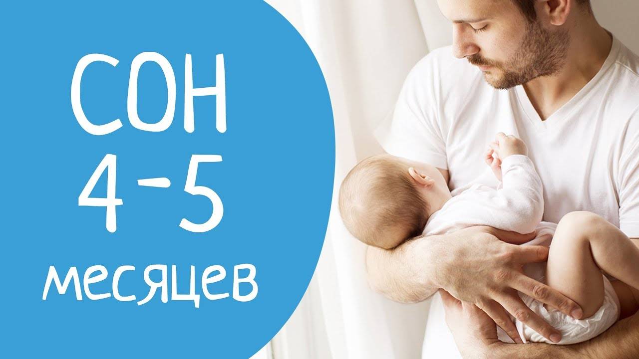 5 месяцев плохо. Кризис сна в 4 месяца. Сон ребёнка в 5 месяцев. Ребёнок в 4 месяца плохо спит. Ребенок 5 месяцев плохо спит.