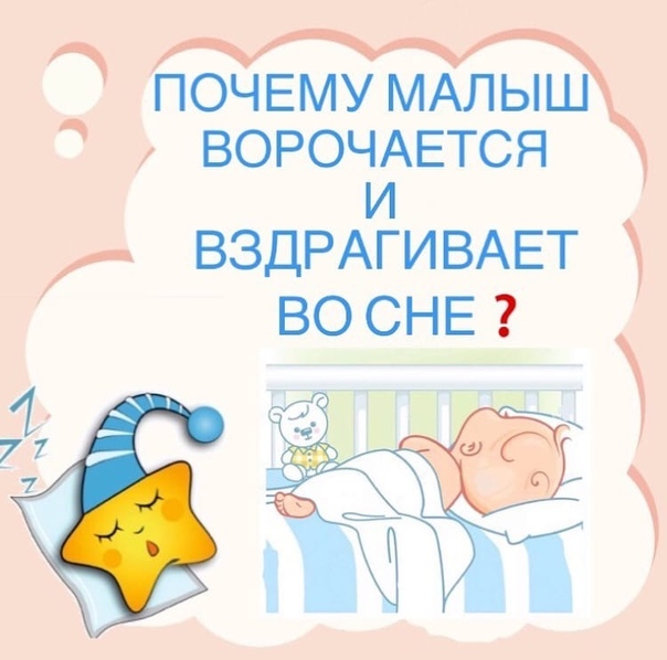 👶ответ эксперта: почему новорожденный вздрагивает во сне? 👪