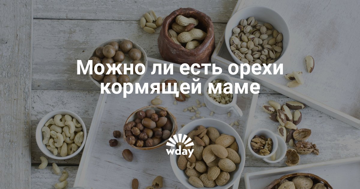 4 полезных свойства грецких орехов при грудном вскармливании