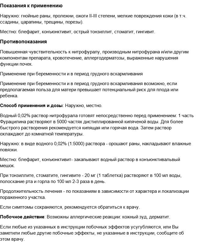 Инструкция по применению фурацилина для глаз новорожденным и как приготовить раствор
