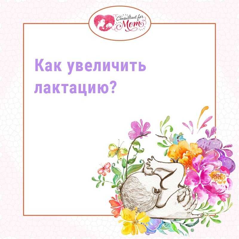 Как увеличить лактацию при грудном вскармливании