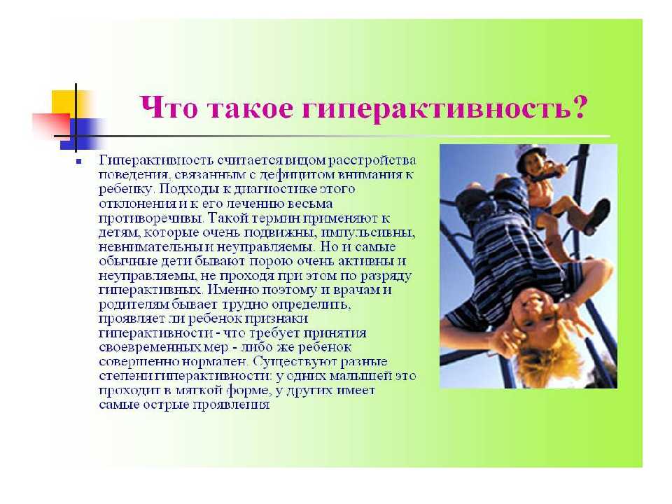 Общение с гиперактивным ребенком
