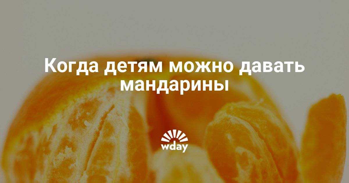 С какого возраста можно давать ребенку мандарин: ответ специалиста