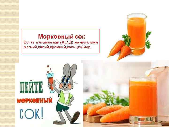 Морковный сок польза