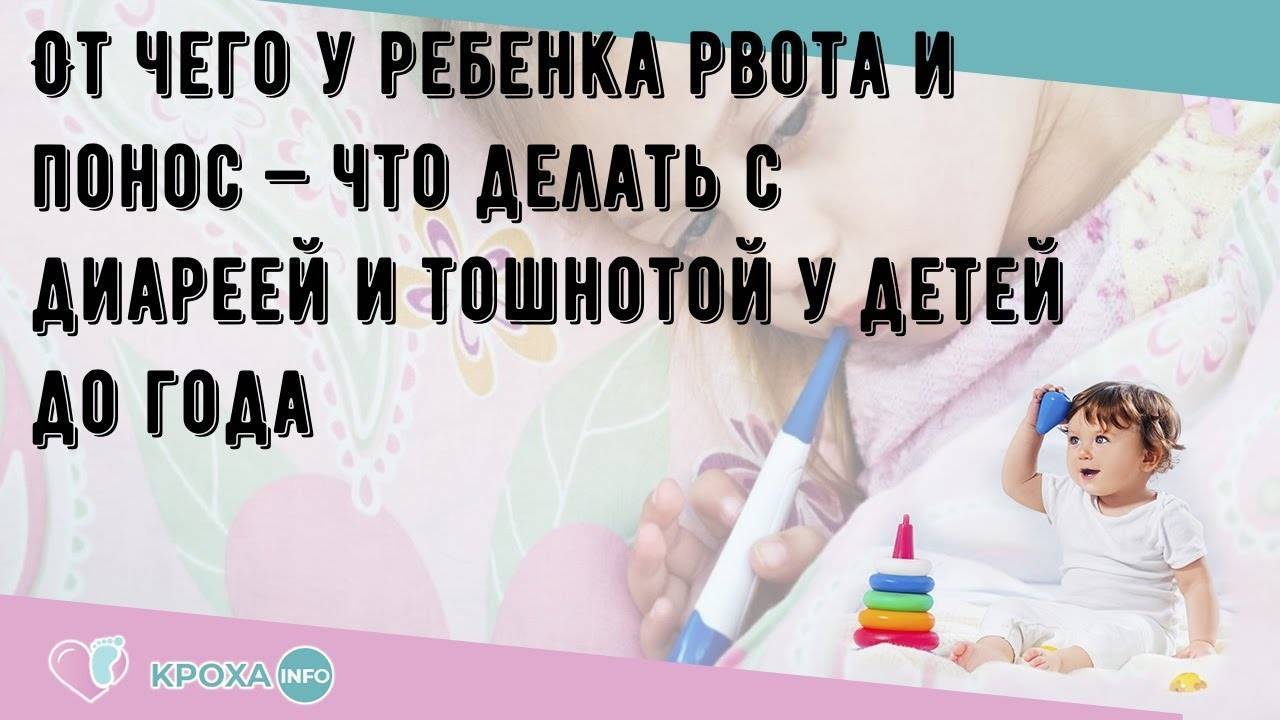 Рвота, понос, температура у ребенка: чем лечить, причины