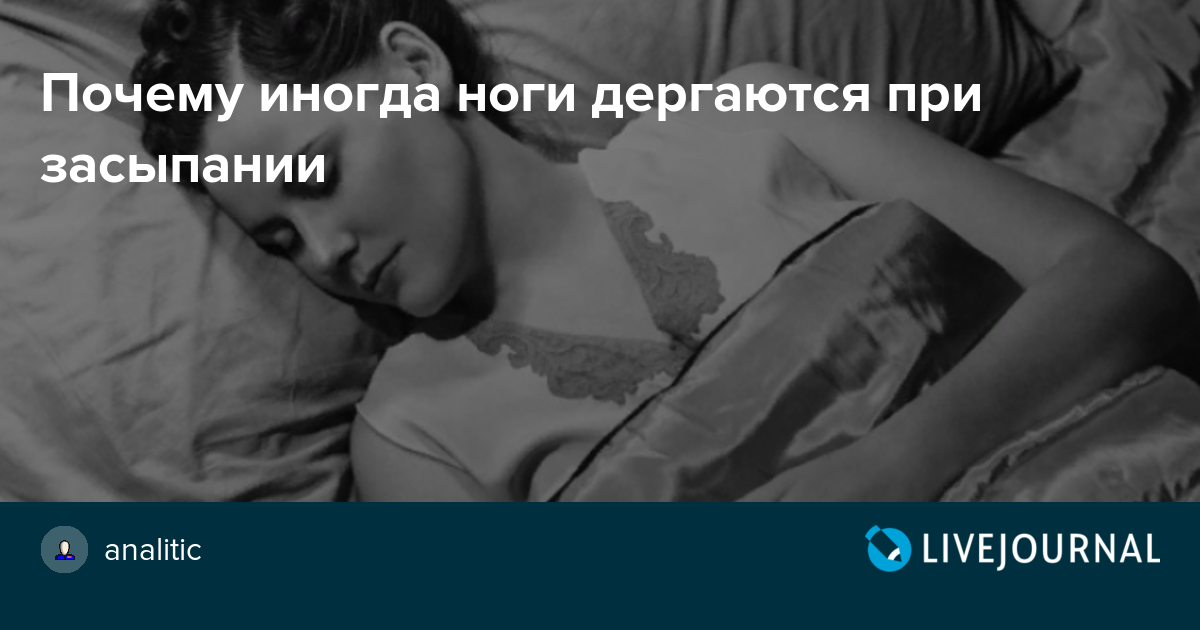 Ребенок дергается когда засыпает: причины и способы устранения
