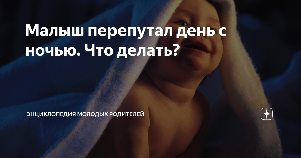 Ребенок перепутал день с ночью, что делать?