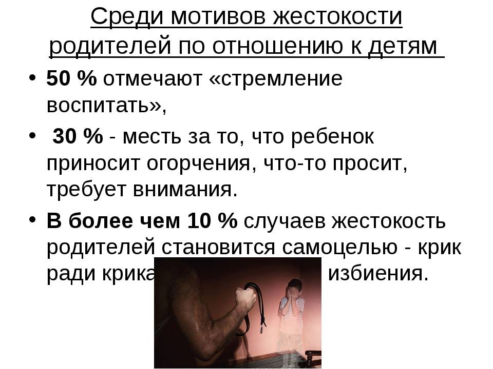 Пример из жизни на тему жестокость История о жестокости мужа по отношению к родным детям