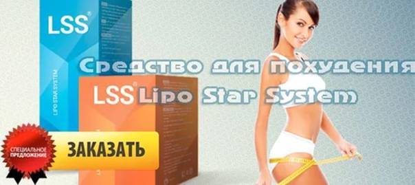 Действует ли средство для похудения lipo star system?