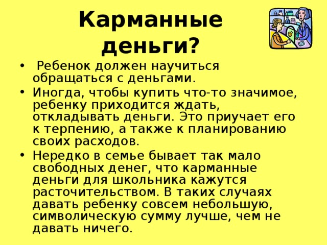 Карманные деньги для ребёнка: сколько нужно давать и как научить копить