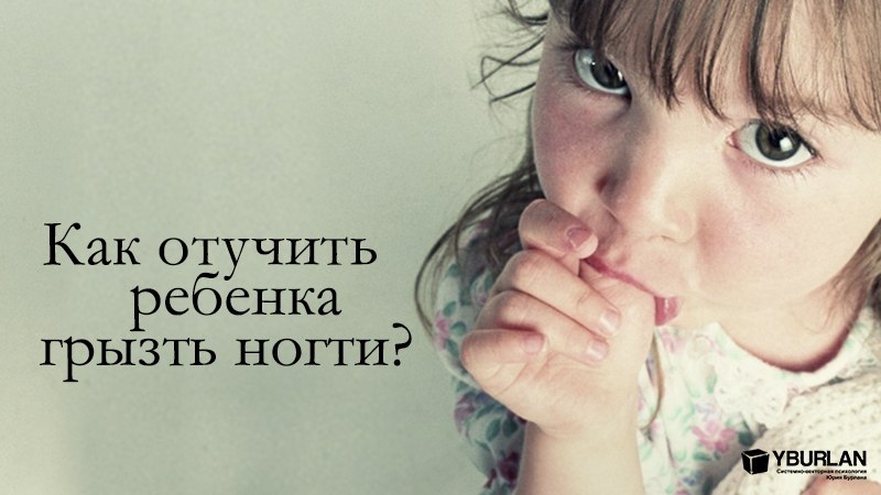 Доктор комаровский о том, что делать, если ребенок грызет ногти