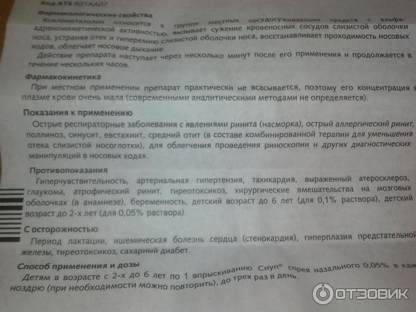 Снуп при беременности: инструкция по применению спрея в нос, показания и противопоказания