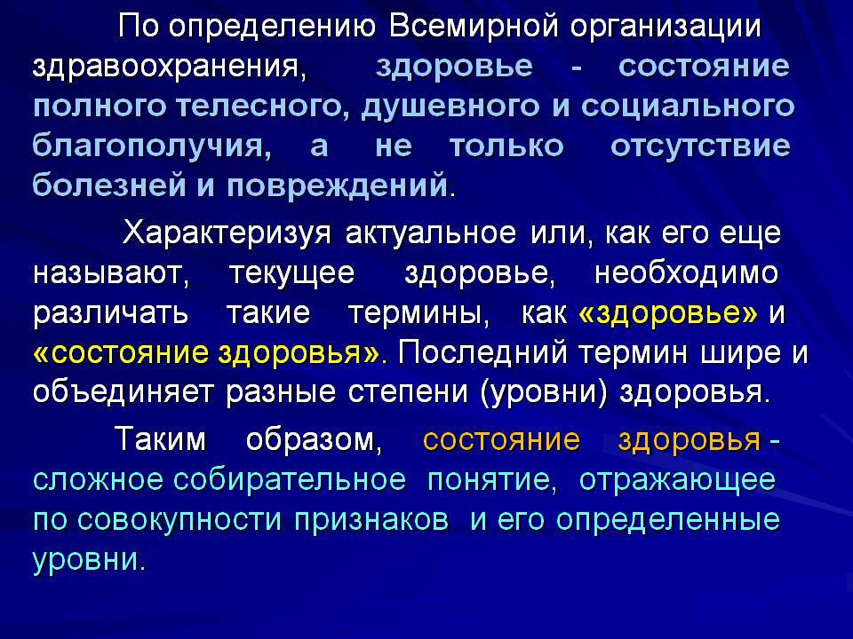 В определение здоровье принятого воз входят