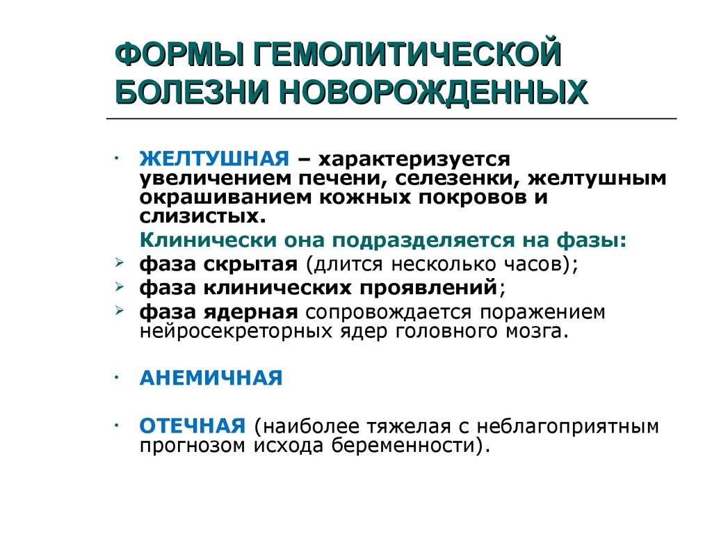 Гбн -гемолитическая болезнь новорожденных