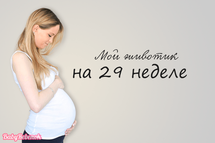 29-я неделя беременности: развитие плода, здоровье мамы, питание