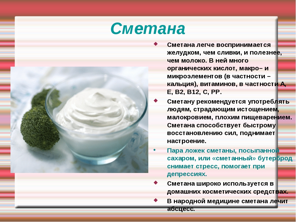 Сметана при грудном вскармливании - можно ли кормящим мамам в первый месяц и позже, какую выбрать и как включить в меню, можно ли сливки